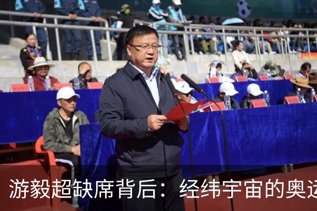 游毅超缺席背后：经纬宇宙的奥运拼图